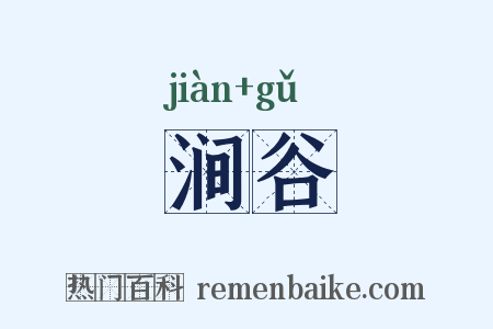 涧谷是什么意思的图片